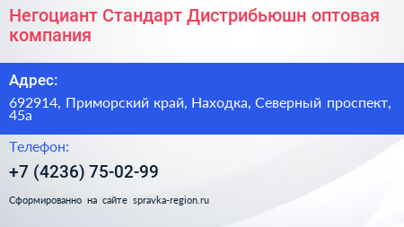Негоциант Стандарт Дистрибьюшн оптовая компания - визитка