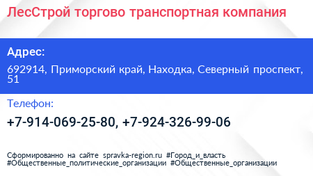 ЛесСтрой торгово транспортная компания - визитка