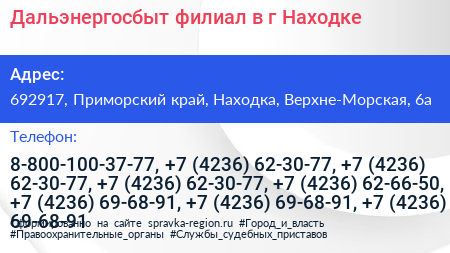 Дальэнергосбыт филиал в г Находке - визитка