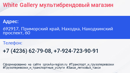 White Gallery мультибрендовый магазин - визитка