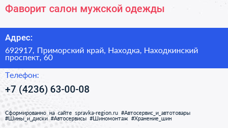 Фаворит салон мужской одежды - визитка