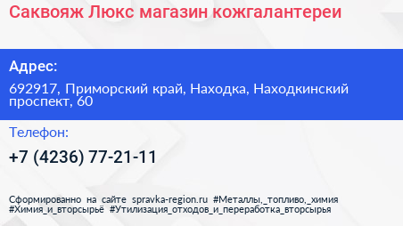Саквояж Люкс магазин кожгалантереи - визитка