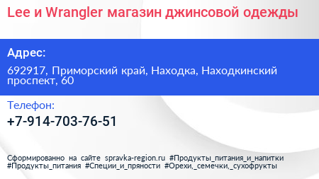 Lee и Wrangler магазин джинсовой одежды - визитка