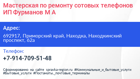Мастерская по ремонту сотовых телефонов ИП Фурманов М А  - визитка