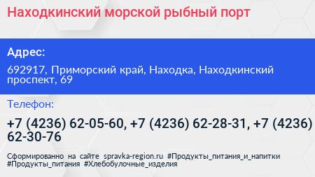 Находкинский морской рыбный порт - визитка