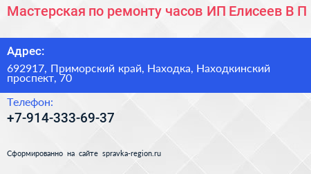 Мастерская по ремонту часов ИП Елисеев В П  - визитка