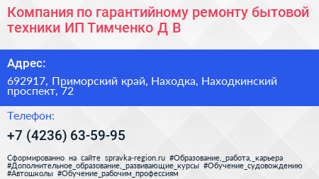 Компания по гарантийному ремонту бытовой техники ИП Тимченко Д В  - визитка