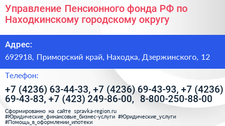Управление Пенсионного фонда РФ по Находкинскому городскому округу - визитка