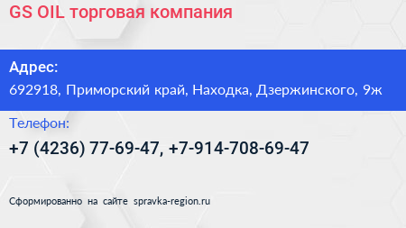 GS OIL торговая компания - визитка