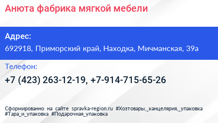 Анюта фабрика мягкой мебели - визитка