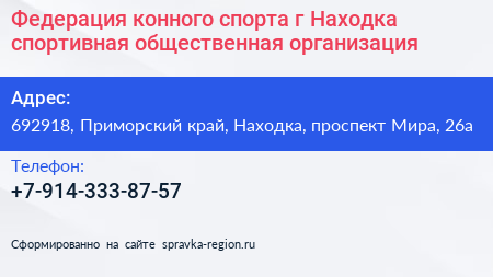 Нажмите, чтобы скачать визитку Федерация конного спорта г Находка спортивная общественная организация - визитка