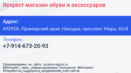 Respect магазин обуви и аксессуаров - визитка