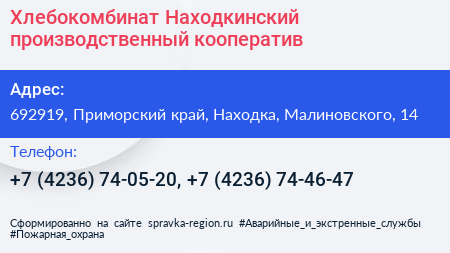 Хлебокомбинат Находкинский производственный кооператив - визитка