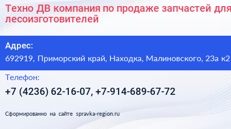 Техно ДВ компания по продаже запчастей для лесоизготовителей - визитка