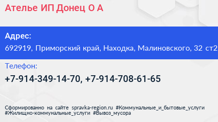 Ателье ИП Донец О А  - визитка