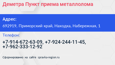 Деметра Пункт приема металлолома - визитка