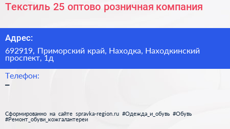 Текстиль 25 оптово розничная компания - визитка