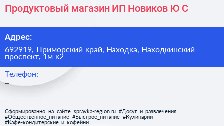 Продуктовый магазин ИП Новиков Ю С  - визитка