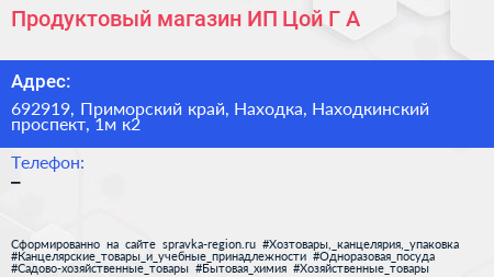 Продуктовый магазин ИП Цой Г А  - визитка