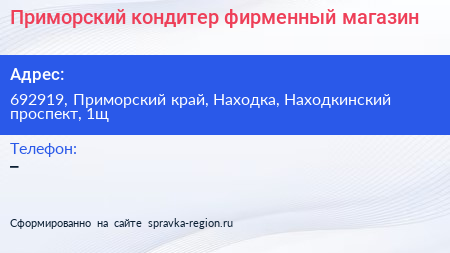 Приморский кондитер фирменный магазин - визитка