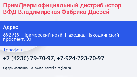 ПримДвери официальный дистрибьютор ВФД Владимирская Фабрика Дверей  - визитка