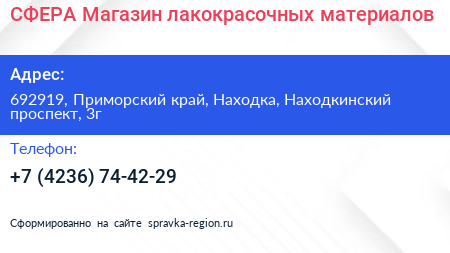 СФЕРА Магазин лакокрасочных материалов - визитка