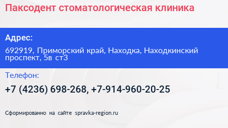 Паксодент стоматологическая клиника - визитка