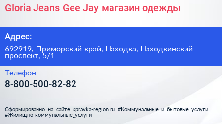 Gloria Jeans Gee Jay магазин одежды - визитка