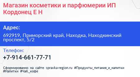 Магазин косметики и парфюмерии ИП Кордонец Е Н  - визитка