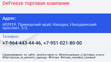 DeFreeze торговая компания - визитка