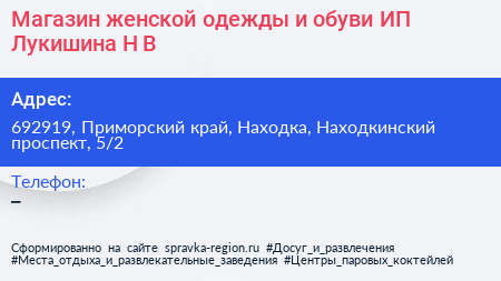 Магазин женской одежды и обуви ИП Лукишина Н В  - визитка
