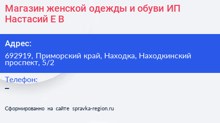 Магазин женской одежды и обуви ИП Настасий Е В  - визитка