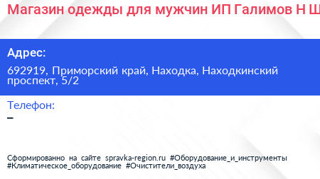 Магазин одежды для мужчин ИП Галимов Н Ш  - визитка