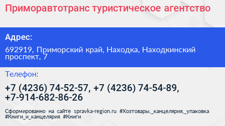 Приморавтотранс туристическое агентство - визитка