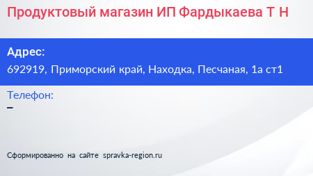 Продуктовый магазин ИП Фардыкаева Т Н  - визитка