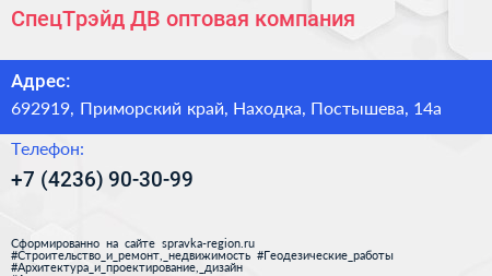 СпецТрэйд ДВ оптовая компания - визитка