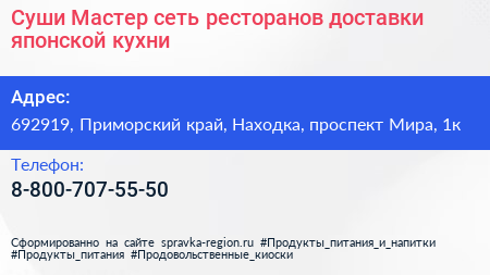 Суши Мастер сеть ресторанов доставки японской кухни - визитка