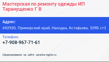Мастерская по ремонту одежды ИП Таранущенко Г В  - визитка