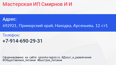 Мастерская ИП Смирнов И И  - визитка