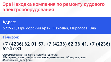 Эра Находка компания по ремонту судового электрооборудования - визитка