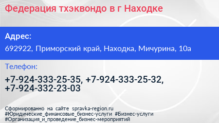 Федерация тхэквондо в г Находке - визитка