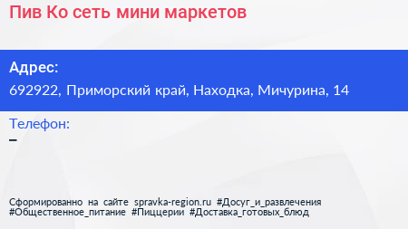 Пив Ко сеть мини маркетов - визитка