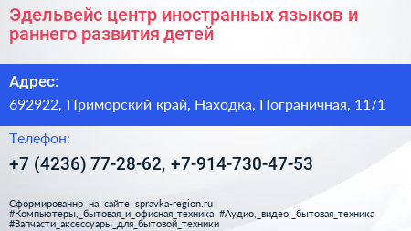 Эдельвейс центр иностранных языков и раннего развития детей - визитка