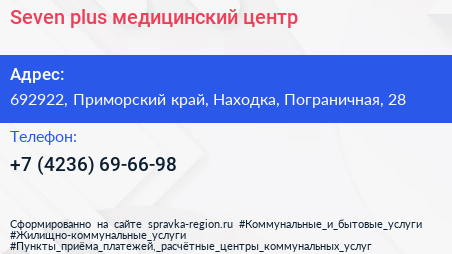 Seven plus медицинский центр - визитка