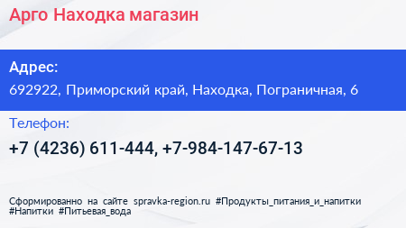 Арго Находка магазин - визитка