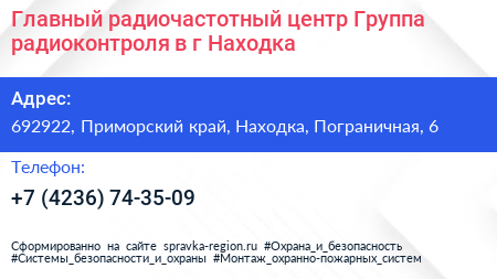 Главный радиочастотный центр Группа радиоконтроля в г Находка - визитка