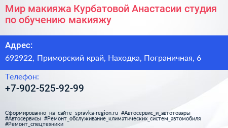 Мир макияжа Курбатовой Анастасии студия по обучению макияжу - визитка