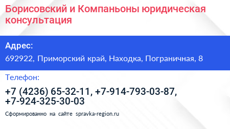 Борисовский и Компаньоны юридическая консультация - визитка