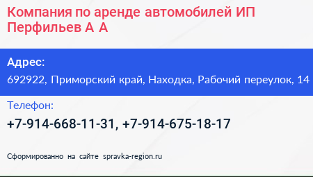 Компания по аренде автомобилей ИП Перфильев А А  - визитка