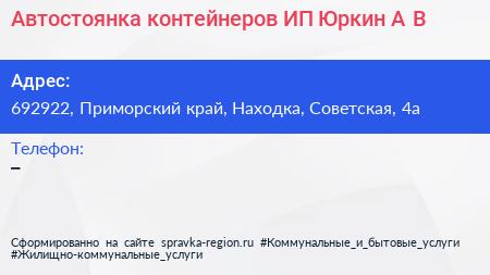 Автостоянка контейнеров ИП Юркин А В  - визитка